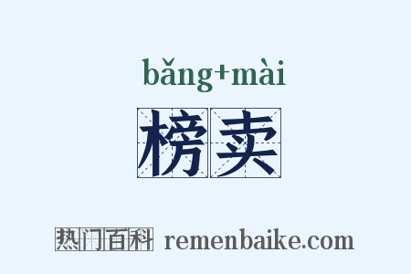榜卖是什么意思的图片